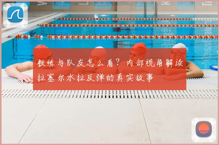 教练与队友怎么看？内部视角解读拉塞尔水拉反弹的真实故事