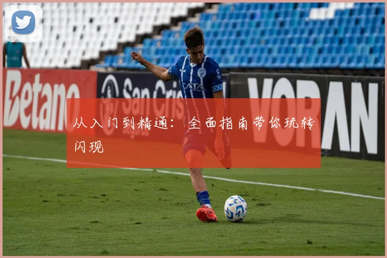 从入门到精通：全面指南带你玩转闪现