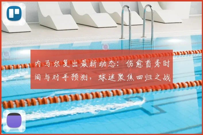 内马尔复出最新动态：伤愈首秀时间与对手预测，球迷聚焦回归之战