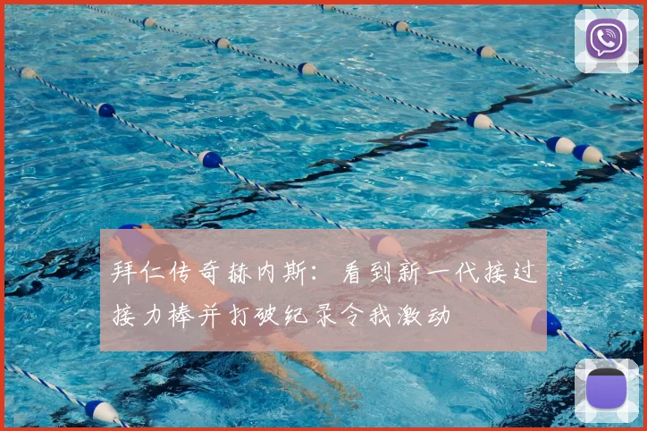 拜仁传奇赫内斯：看到新一代接过接力棒并打破纪录令我激动
