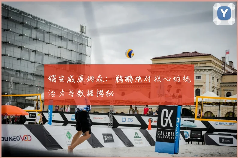 锡安威廉姆森：鹈鹕绝对核心的统治力与数据揭秘