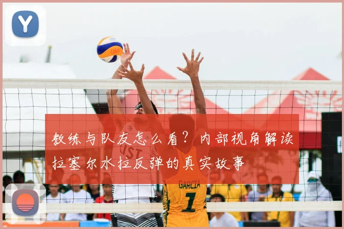 教练与队友怎么看？内部视角解读拉塞尔水拉反弹的真实故事