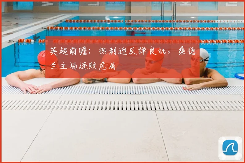 英超前瞻：热刺迎反弹良机，桑德兰主场连败危局