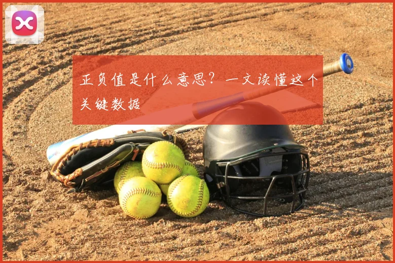 正负值是什么意思？一文读懂这个关键数据
