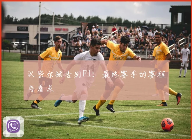 汉密尔顿告别F1:最终赛季的赛程与看点