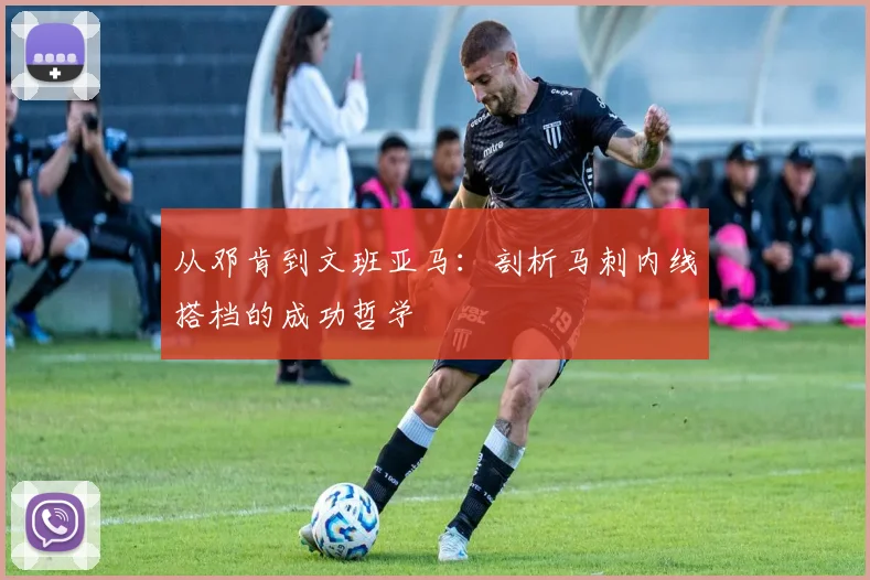 从邓肯到文班亚马：剖析马刺内线搭档的成功哲学